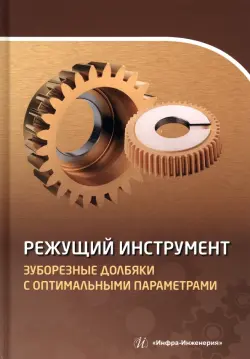 Режущий инструмент. Зуборезные долбяки с оптимальными параметрами. Учебное пособие