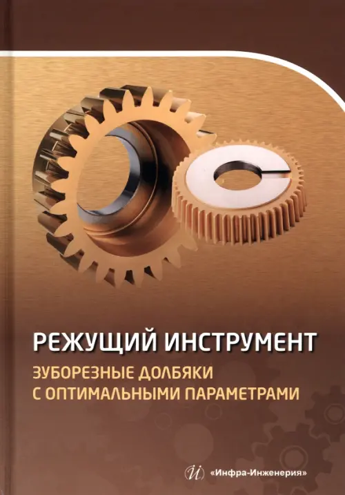 

Режущий инструмент. Зуборезные долбяки с оптимальными параметрами. Учебное пособие, Жёлтый