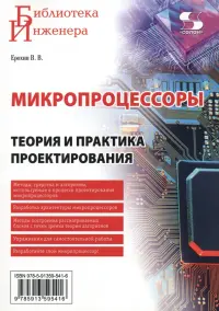 Микропроцессоры. Теория и практика проектирования