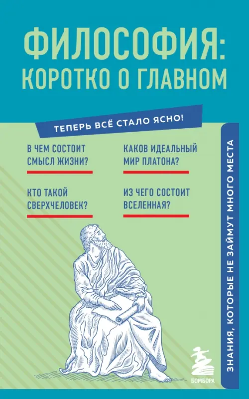 

Философия. Коротко о главном. Знания, которые не займут много места, Голубой