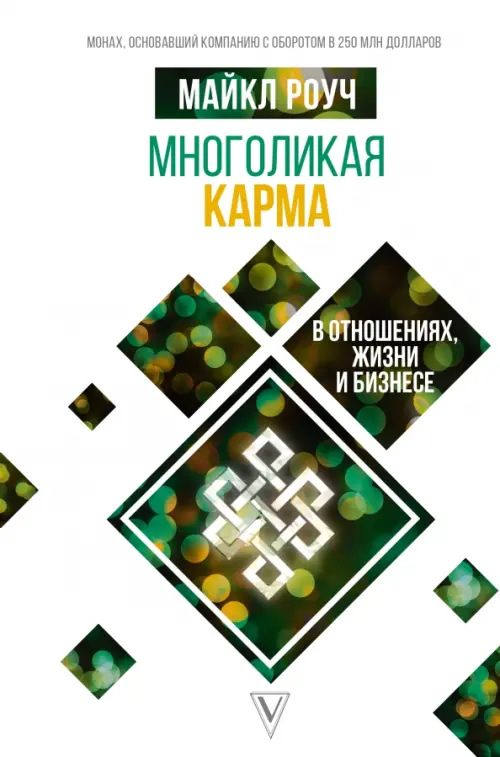 

Многоликая карма в отношениях, жизни и бизнесе, Белый