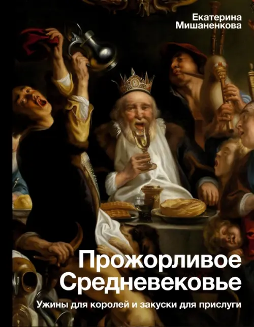 

Прожорливое Средневековье. Ужины для королей и закуски для прислуги, Серый
