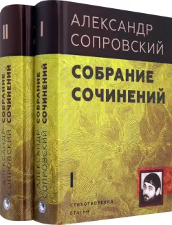 Собрание сочинений. В 2-х томах