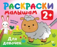 Раскраски малышам. Для девочек. 2+