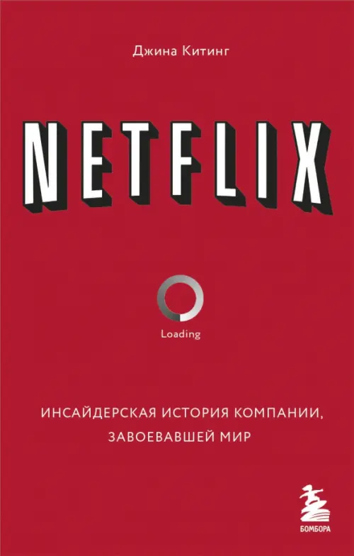 

Netflix. Инсайдерская история компании, завоевавшей мир, Красный