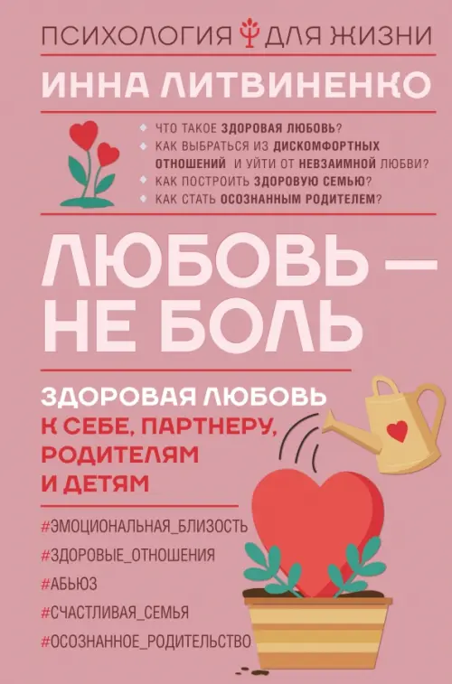

Любовь — не боль. Здоровая любовь к себе, партнеру, родителям и детям, Красный