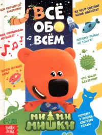 Энциклопедия Ми-ми-мишки. Всё обо всём