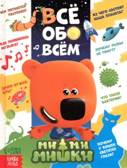 Энциклопедия Ми-ми-мишки. Всё обо всём