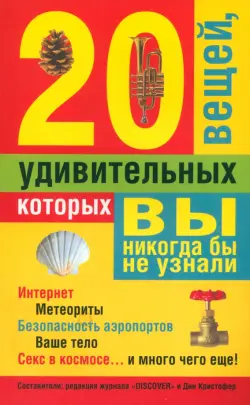 20 удивительных вещей, которых вы никогда бы не узнали