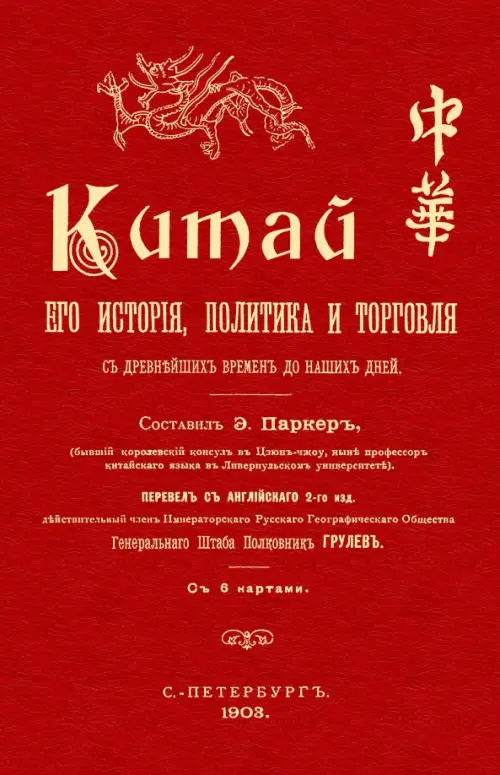 

Китай. Его история политика и торговля с древнейш их времен до наших дней, Красный