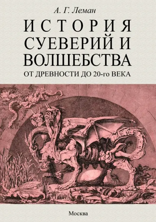 

История суеверия и волшебства. От древности до ХХ века, Серый