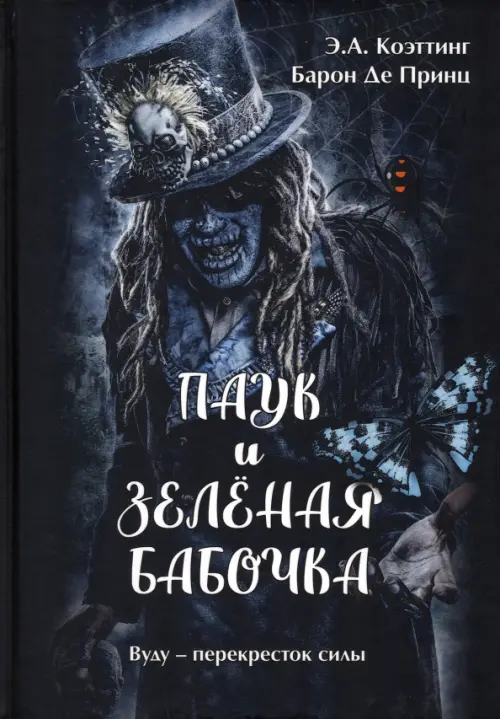 

Паук и зеленая бабочка. Вуду-перекресток силы, Чёрный