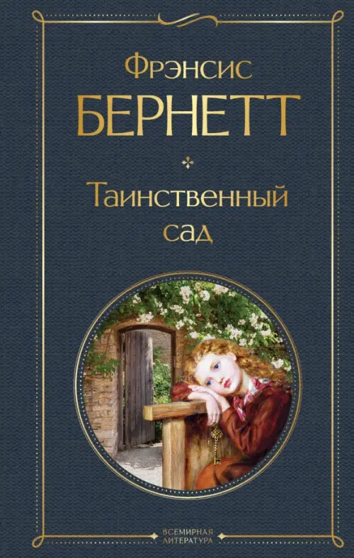 

Таинственный сад, Серый