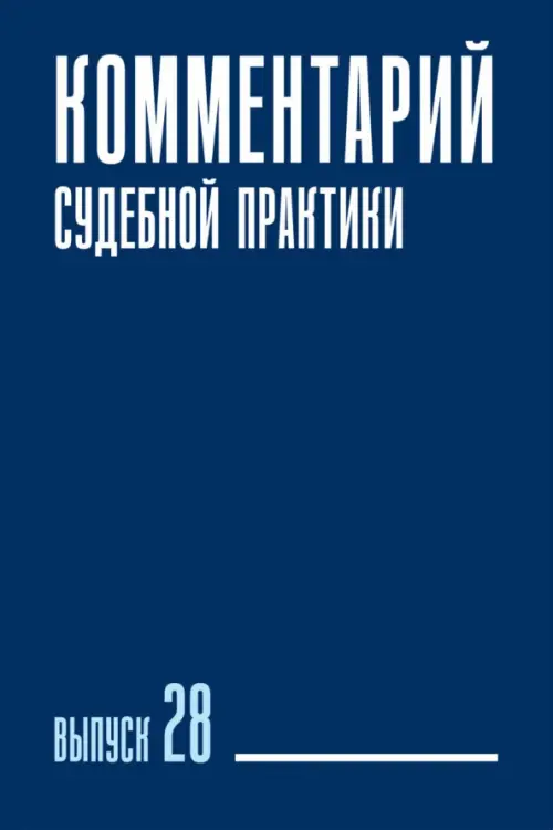 

Комментарий судебной практики. Выпуск 28, Синий