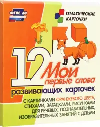 Мои первые слова. 12 развивающих карточек с картинками оранжевого цвета, стихами, загадками