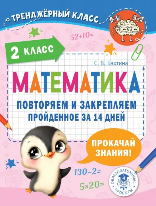 

Математика. 2 класс. Повторяем и закрепляем пройденное за 14 дней, Фиолетовый