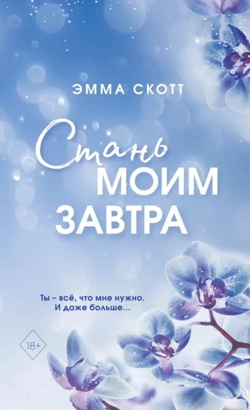 

Стань моим завтра, Голубой