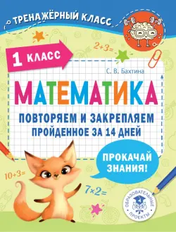 Математика. 1 класс. Повторяем и закрепляем пройденное за 14 дней