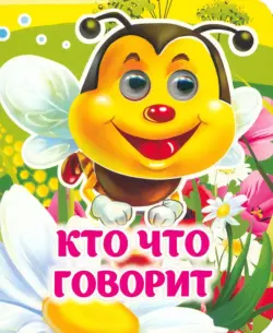 Кто что говорит. Книжка с глазками