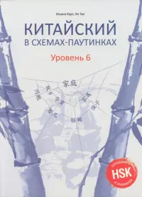 Китайский в схемах-паутинках. Уровень 6