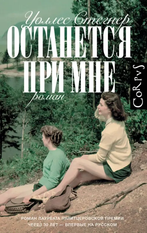 

Останется при мне, Зелёный