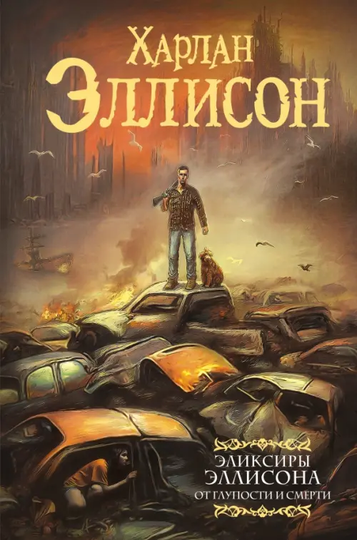 

Эликсиры Эллисона. От глупости и смерти, Серый