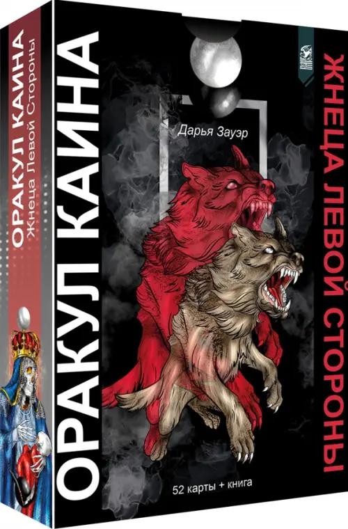 

Оракул Каина. Жнеца Левой Стороны, 52 карты + книга