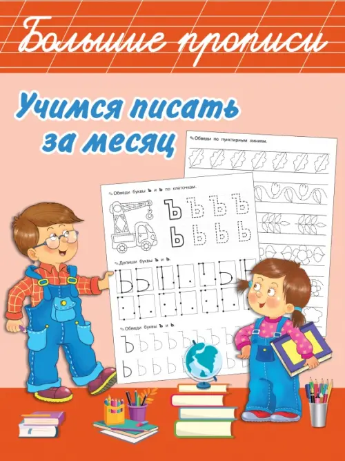 

Учимся писать за месяц, Красный