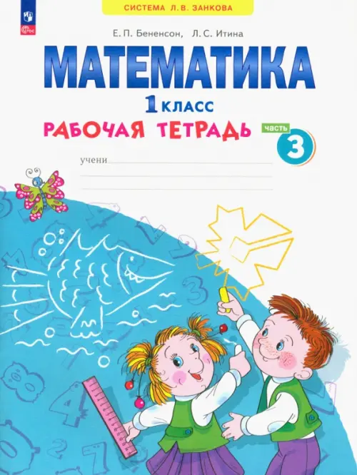 Математика. 1 класс. Рабочая тетрадь. В 4-х частях