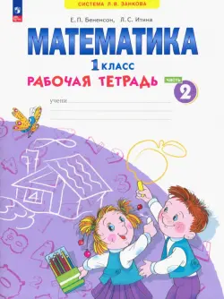 Математика. 1 класс. Рабочая тетрадь. В 4-х частях