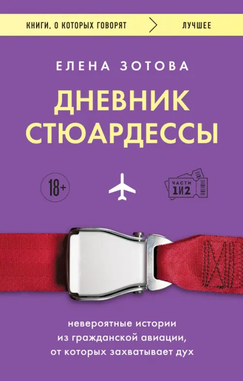 

Дневник стюардессы. Невероятные истории из гражданской авиации, от которых захватывает дух, Фиолетовый
