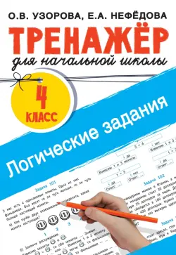 Логические задания. 4 класс