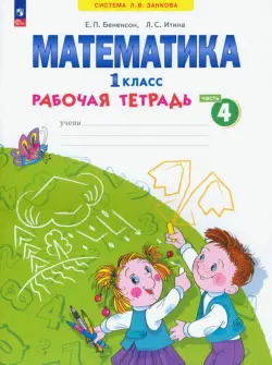 Математика. 1 класс. Рабочая тетрадь. В 4-х частях