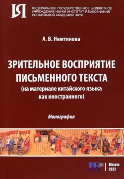 Зрительное восприятие письменного текста на материале китайского языка как иностранного