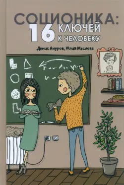 Соционика. 16 ключей к человеку