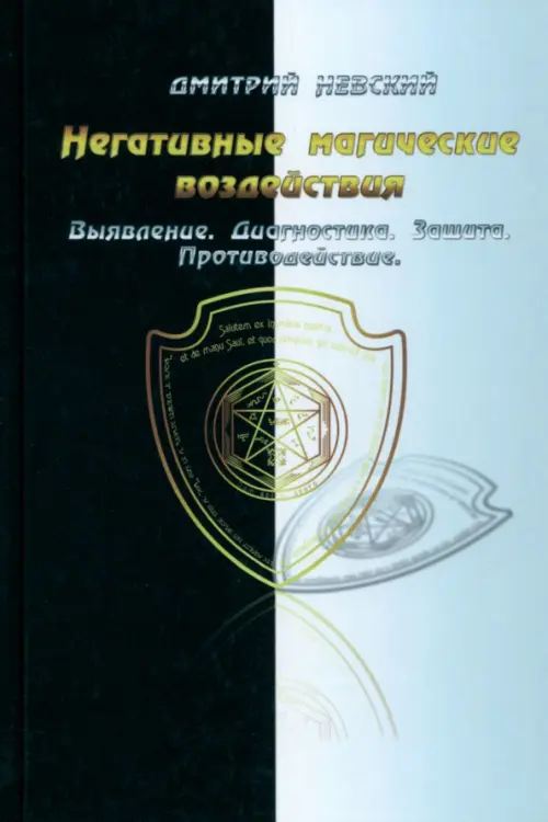 

Негативные магические воздействия. Выявление, диагностика, Чёрный