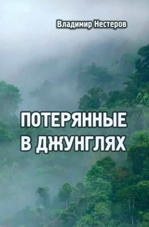 

Потерянные в джунглях, Зелёный