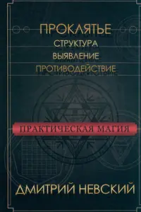Практическая магия. Проклятье. Структура, выявление, противодействие