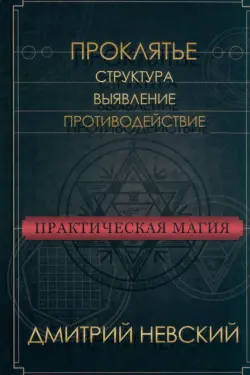 Практическая магия. Проклятье. Структура, выявление, противодействие