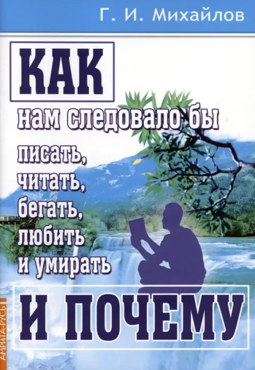 

Как нам следовало бы писать, читать, бегать, любить и умирать и почему, Голубой