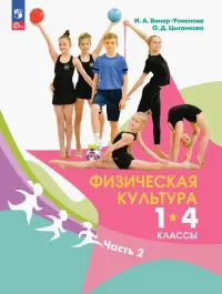 Физическая культура. 1-4 классы. Учебник. В 2- частях. Часть 2