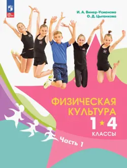 Физическая культура. 1-4 классы. Учебник. В 2- частях. Часть 1