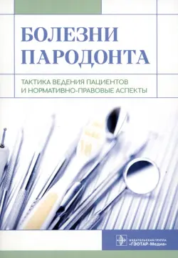 Болезни пародонта. Тактика ведения пациентов и нормативно-правовые аспекты