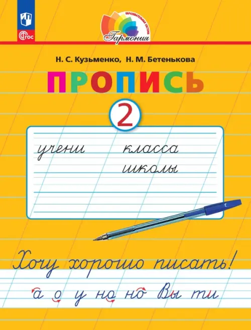 Пропись. Хочу хорошо писать! В 4-х частях. Часть 2 - Бетенькова Надежда Михайловна, Кузьменко Надежда Сергеевна