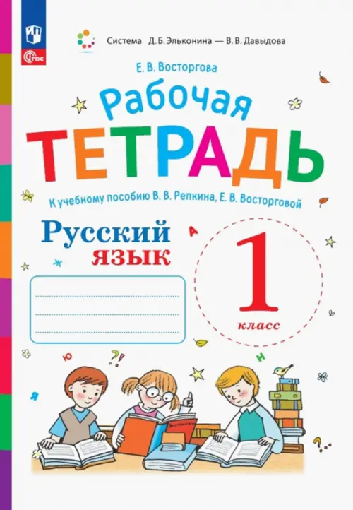 Русский язык. 1 класс. Рабочая тетрадь к учебному пособию В.В. Репкина, Е.В. Восторговой - Восторгова Елена Вадимовна