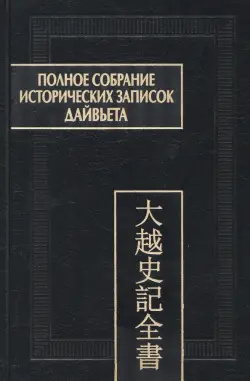 Полное собрание исторических записок Дайвьета. В 8-ми томах. Том 4. Основные анналы. Главы V-VIII