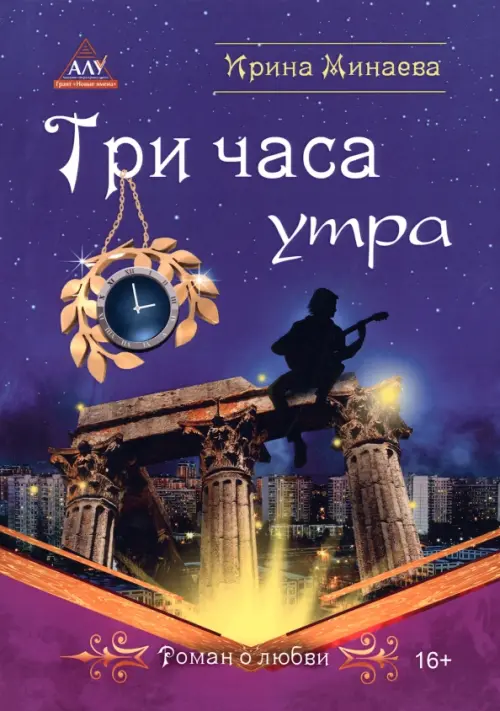 

Три часа утра, Фиолетовый