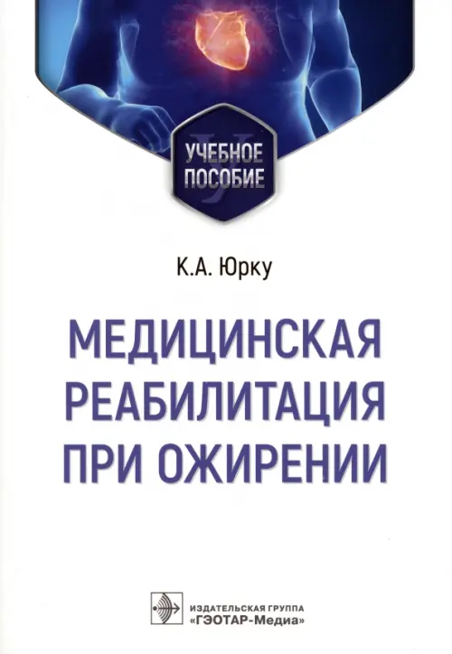 Медицинская реабилитация при ожирении. Учебное пособие