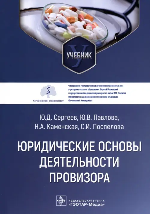 

Юридические основы деятельности провизора. Учебник, Синий