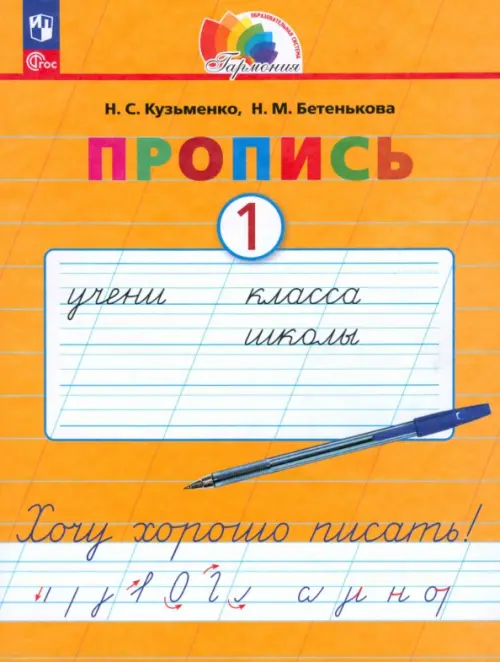 Пропись. Хочу хорошо писать! В 4-х частях. Часть 1 - Бетенькова Надежда Михайловна, Кузьменко Надежда Сергеевна